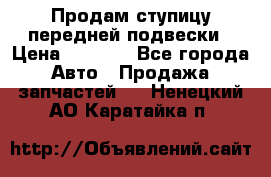 Продам ступицу передней подвески › Цена ­ 2 000 - Все города Авто » Продажа запчастей   . Ненецкий АО,Каратайка п.